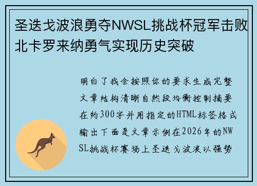 圣迭戈波浪勇夺NWSL挑战杯冠军击败北卡罗来纳勇气实现历史突破