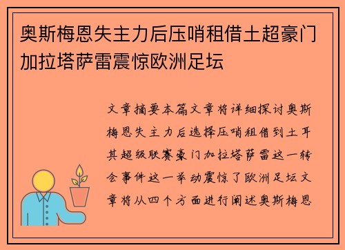 奥斯梅恩失主力后压哨租借土超豪门加拉塔萨雷震惊欧洲足坛
