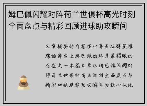 姆巴佩闪耀对阵荷兰世俱杯高光时刻全面盘点与精彩回顾进球助攻瞬间