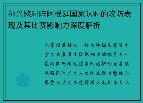 孙兴慜对阵阿根廷国家队时的攻防表现及其比赛影响力深度解析