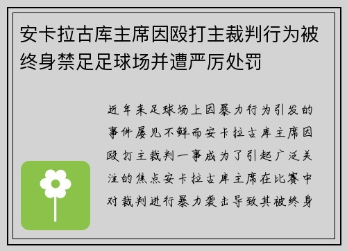 安卡拉古库主席因殴打主裁判行为被终身禁足足球场并遭严厉处罚