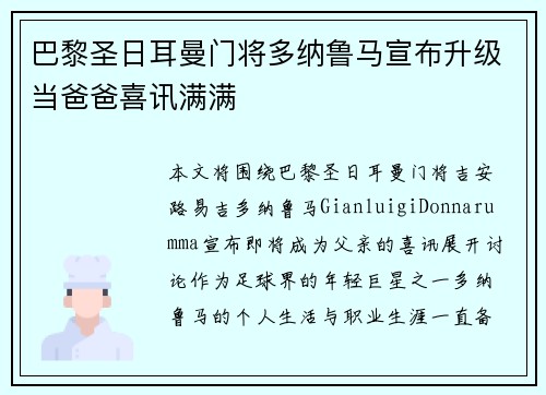 巴黎圣日耳曼门将多纳鲁马宣布升级当爸爸喜讯满满