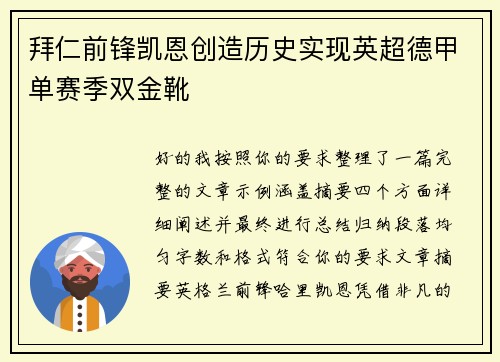 拜仁前锋凯恩创造历史实现英超德甲单赛季双金靴 拜仁前锋凯恩创造历史实现英超德甲单赛季双金靴