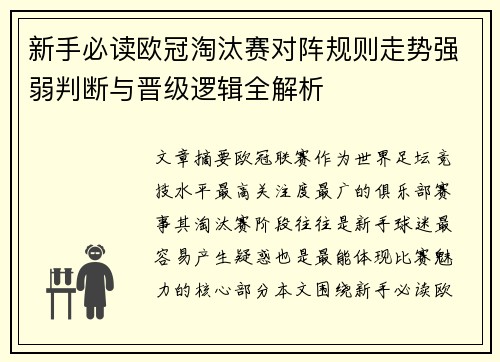 新手必读欧冠淘汰赛对阵规则走势强弱判断与晋级逻辑全解析