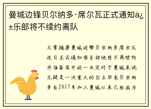 曼城边锋贝尔纳多·席尔瓦正式通知俱乐部将不续约离队