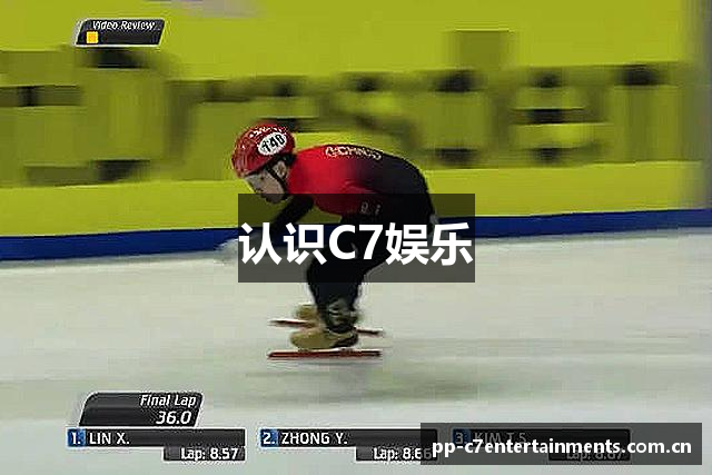 认识C7娱乐